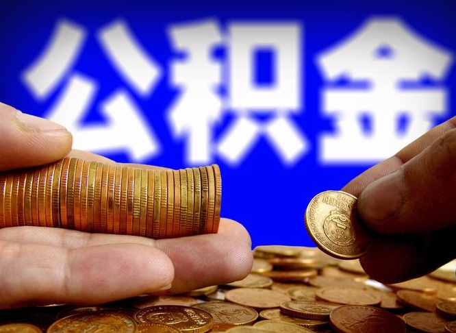 鄄城为啥公积金黄牛可以取出来呢（缺钱怎么把公积金提取出来）